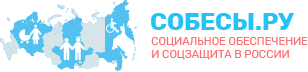 Cобесы.ру - социальное обеспечение и соцзащита в России